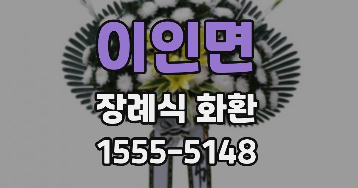 이인면 장례식 화환