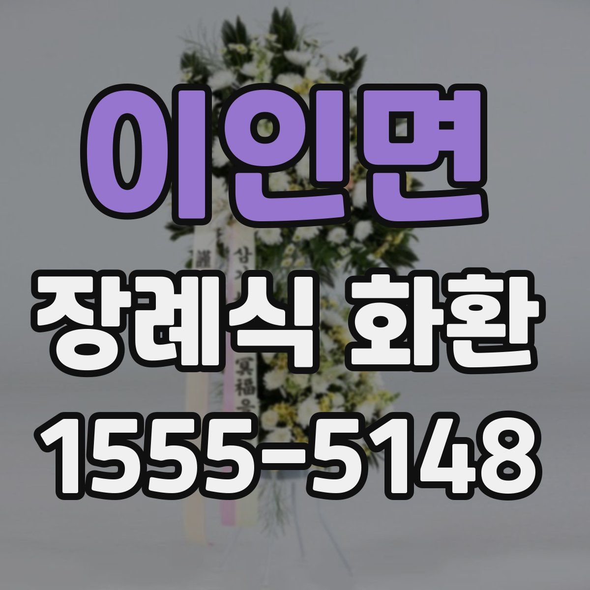 이인면 장례식 화환