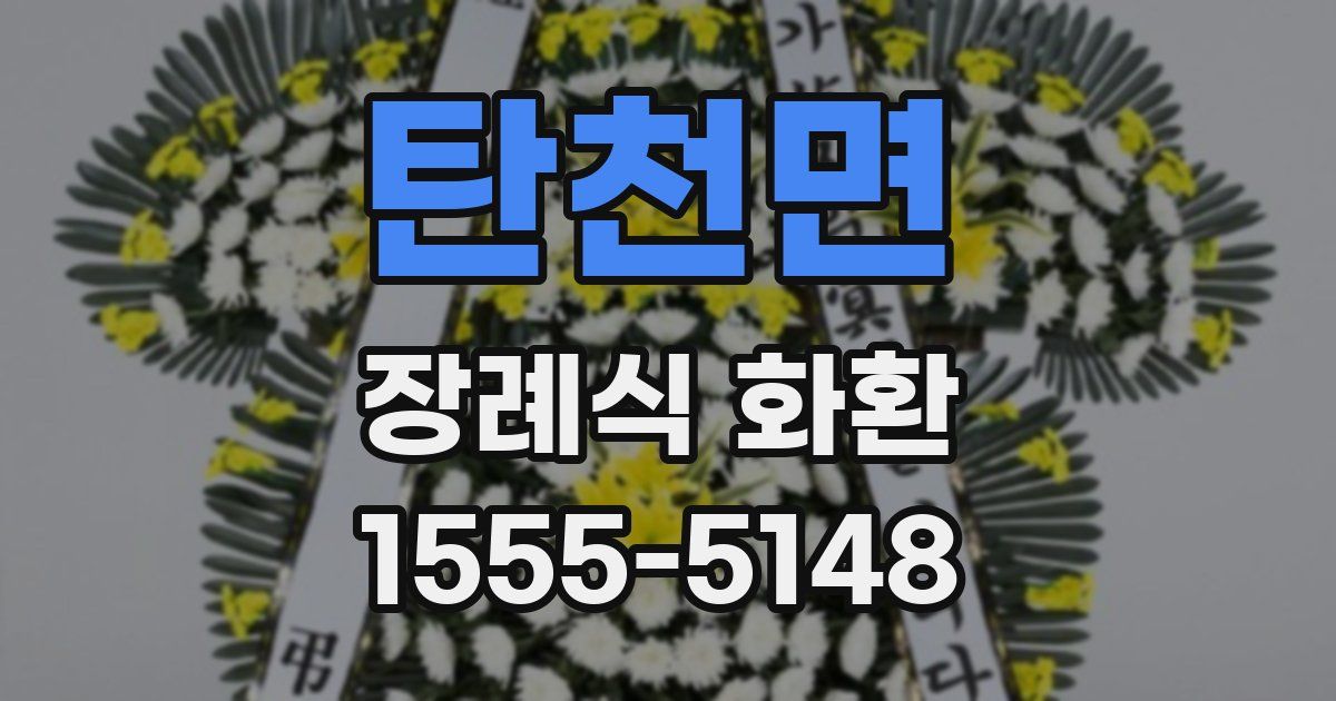 탄천면 장례식 화환