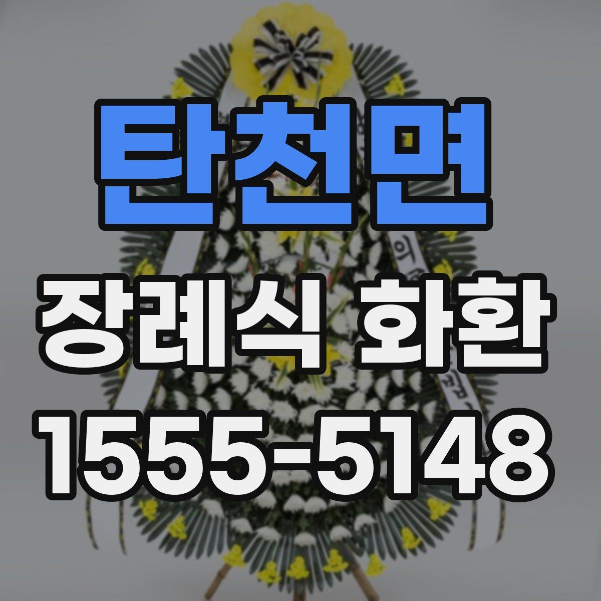 탄천면 장례식 화환