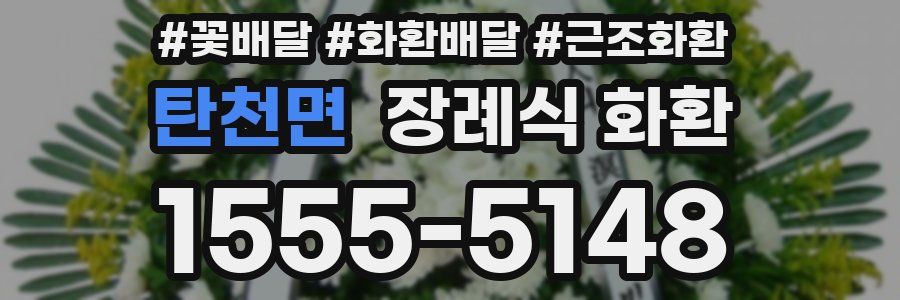 탄천면 장례식 화환