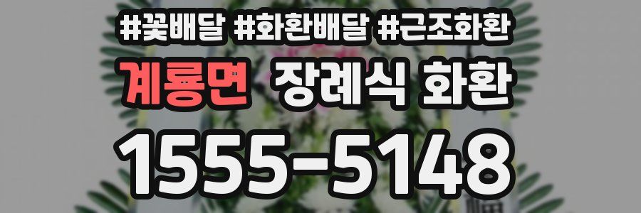 계룡면 장례식 화환