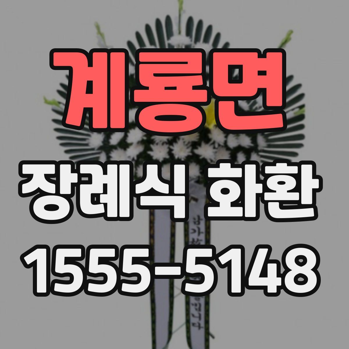 계룡면 장례식 화환