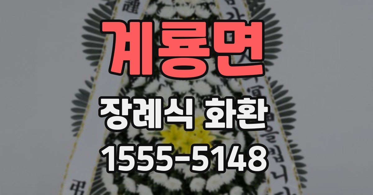 계룡면 장례식 화환