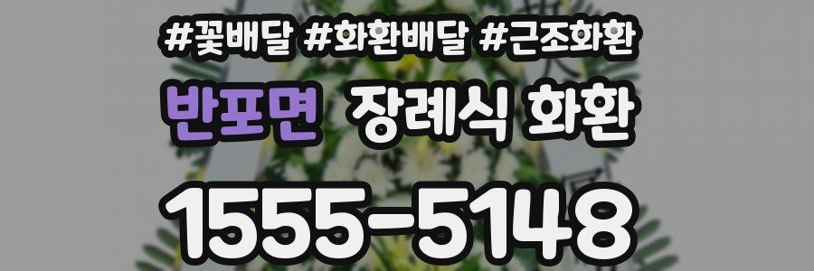 반포면 장례식 화환