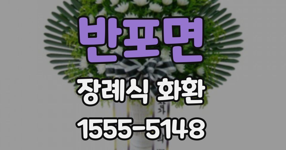 반포면 장례식 화환