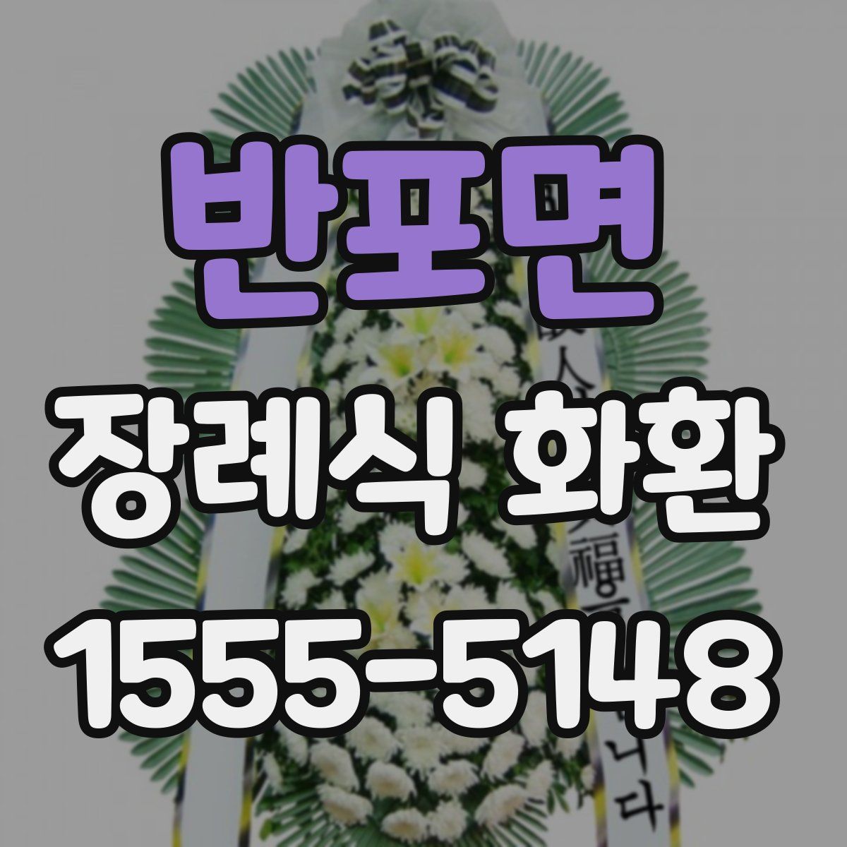 반포면 장례식 화환