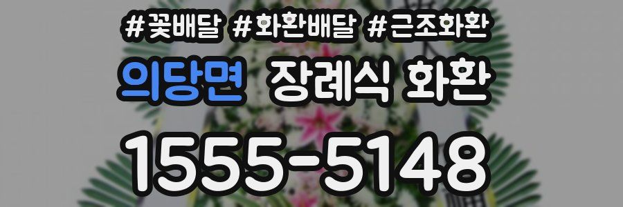 의당면 장례식 화환