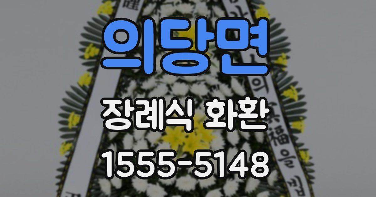 의당면 장례식 화환