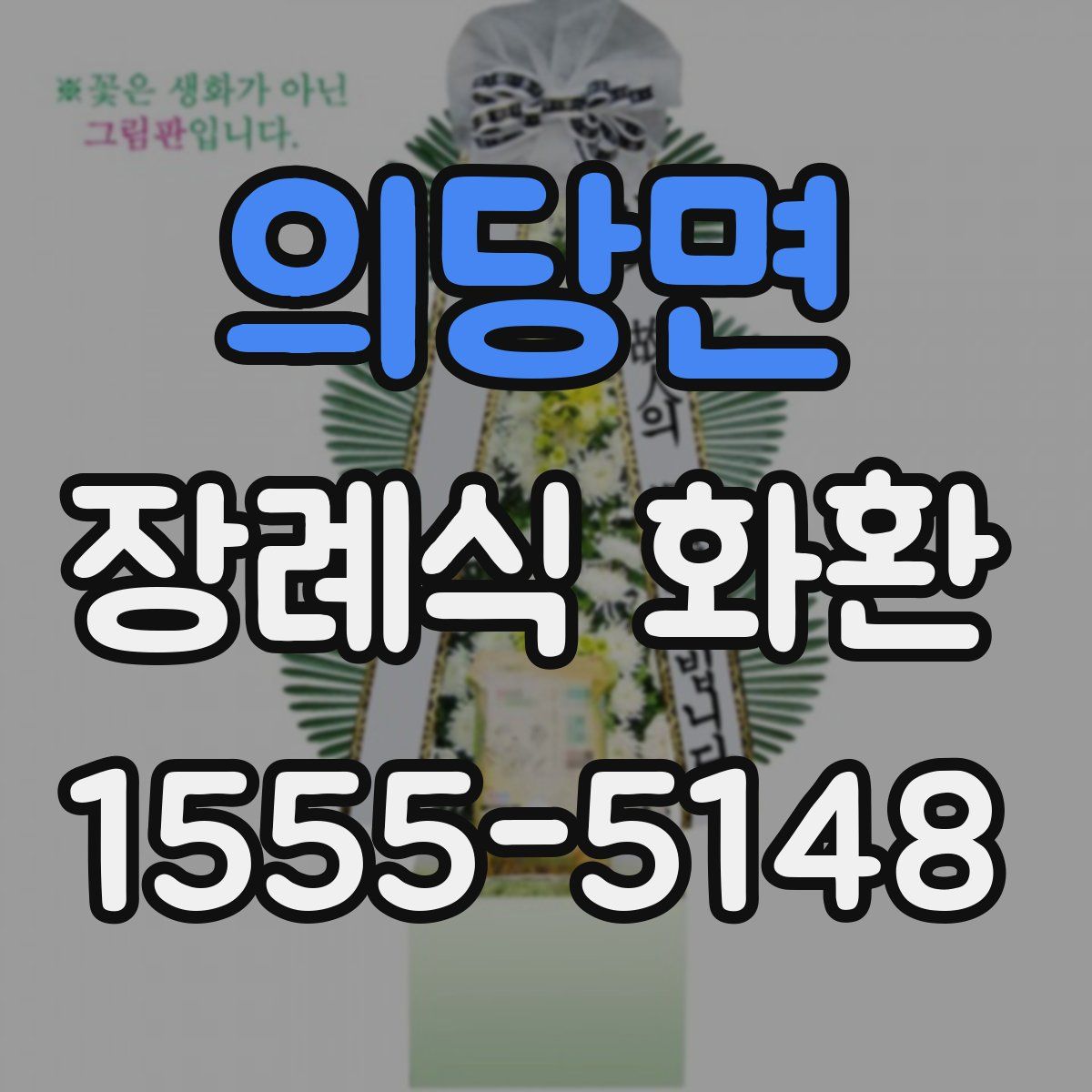 의당면 장례식 화환