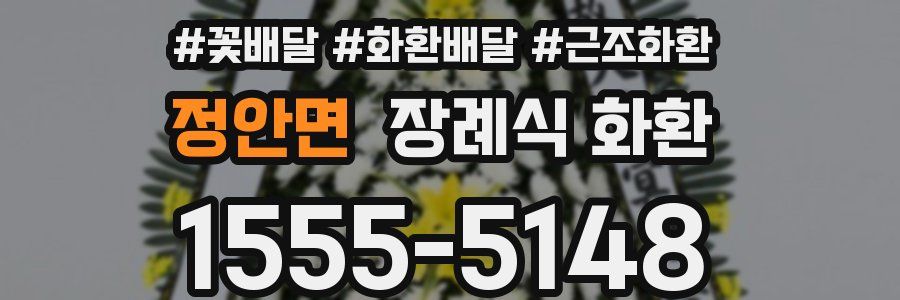 정안면 장례식 화환