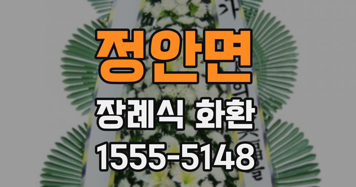 정안면 장례식 화환