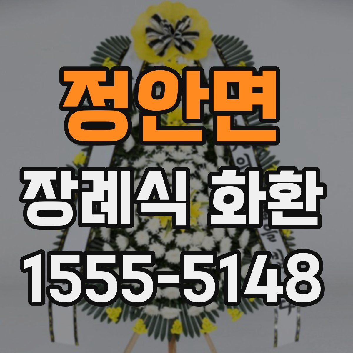 정안면 장례식 화환