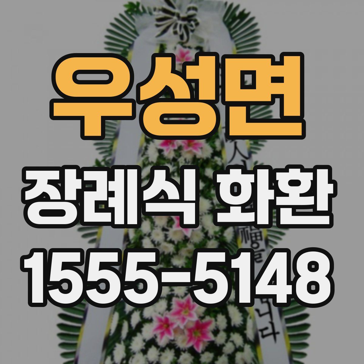 우성면 장례식 화환