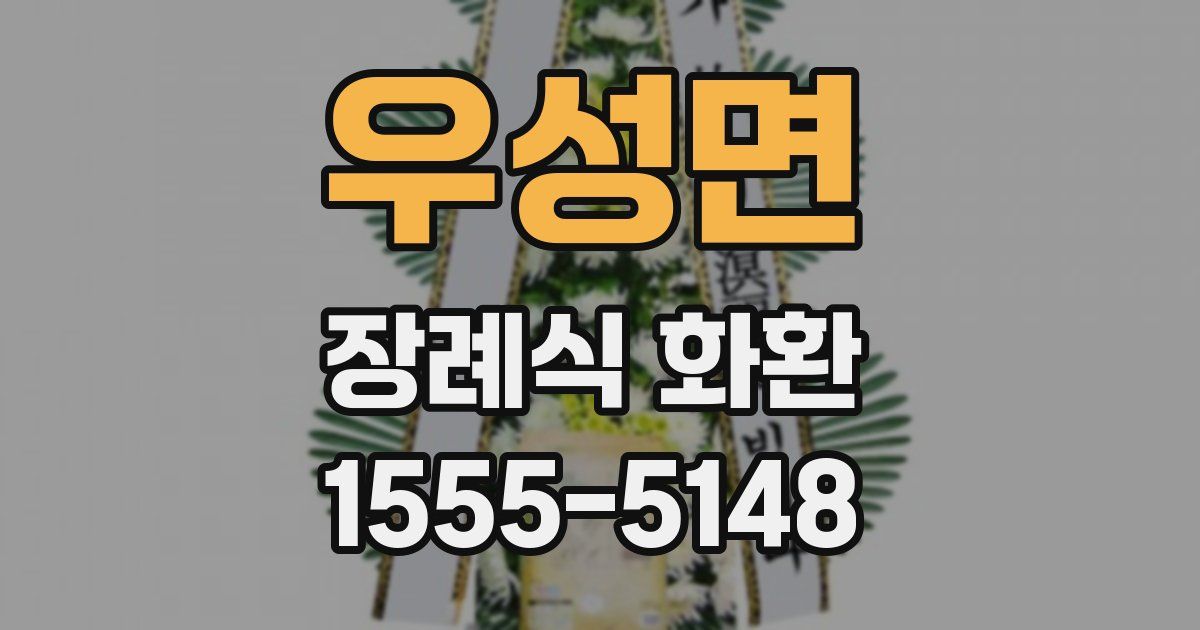 우성면 장례식 화환