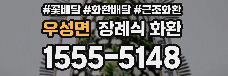 우성면 장례식 화환