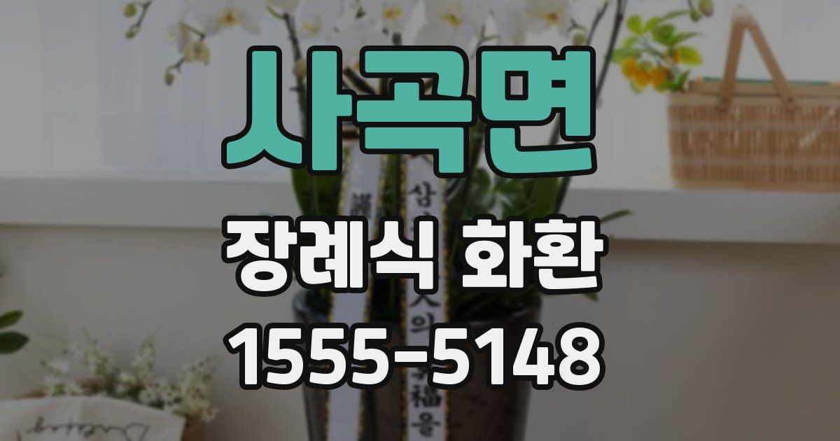 사곡면 장례식 화환
