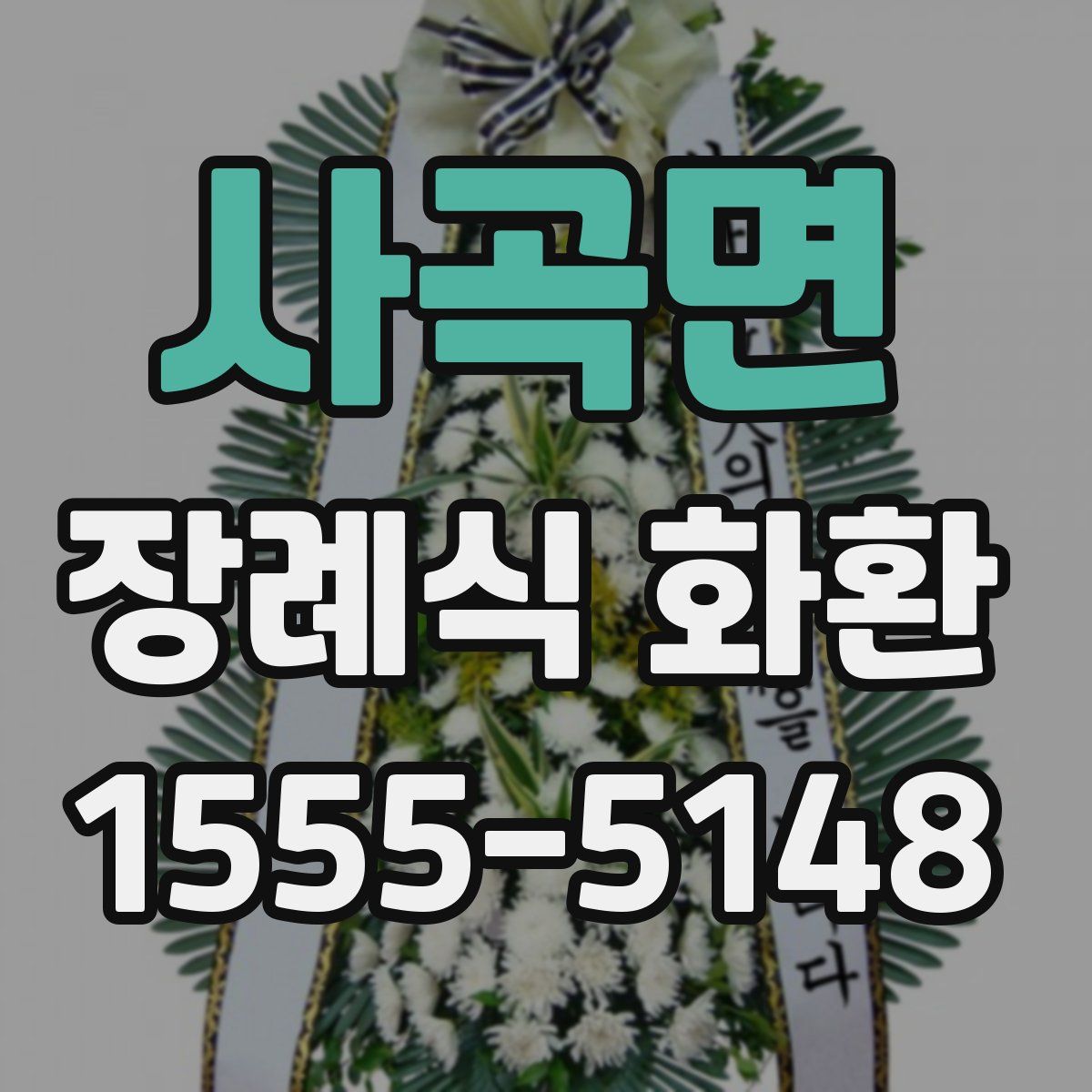 사곡면 장례식 화환