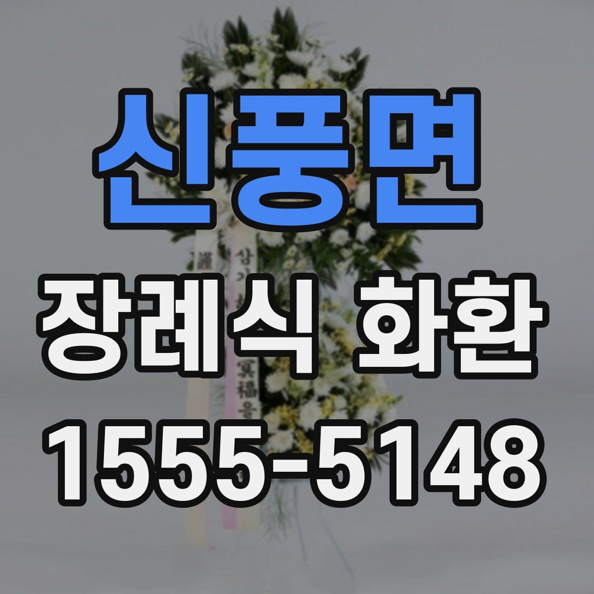 신풍면 장례식 화환