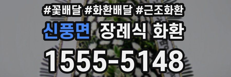 신풍면 장례식 화환