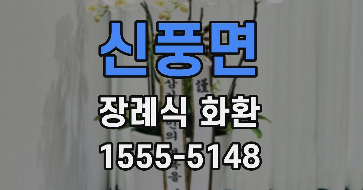 신풍면 장례식 화환