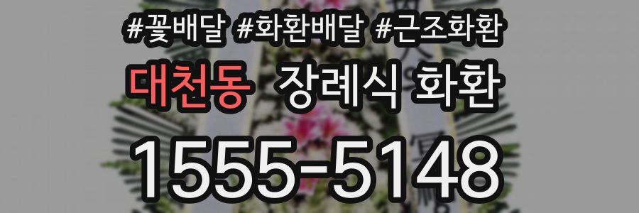 대천동 장례식 화환
