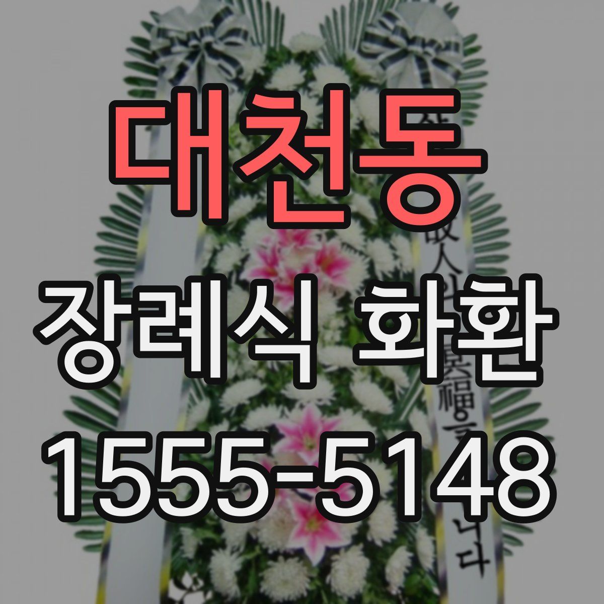 대천동 장례식 화환
