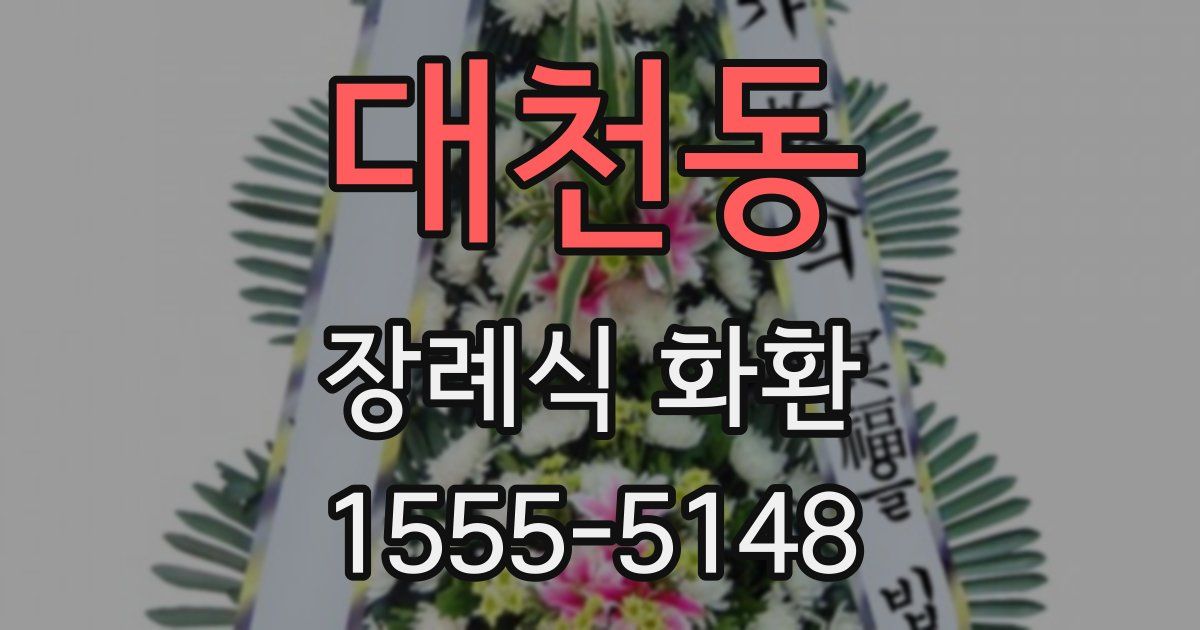 대천동 장례식 화환