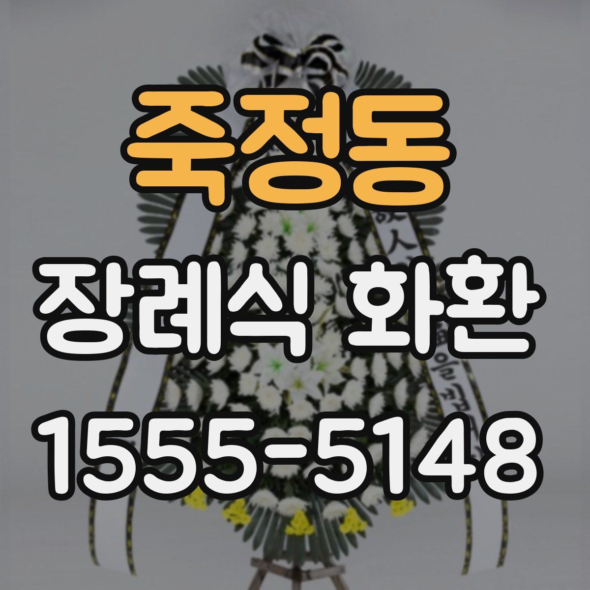 죽정동 장례식 화환