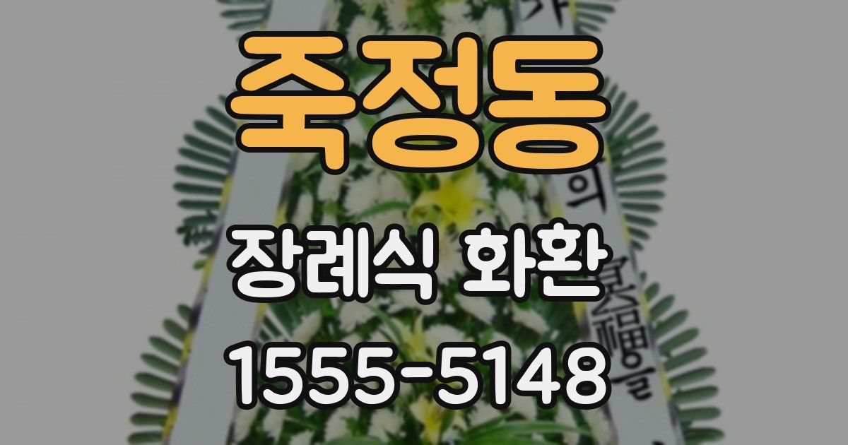 죽정동 장례식 화환