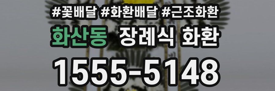 화산동 장례식 화환