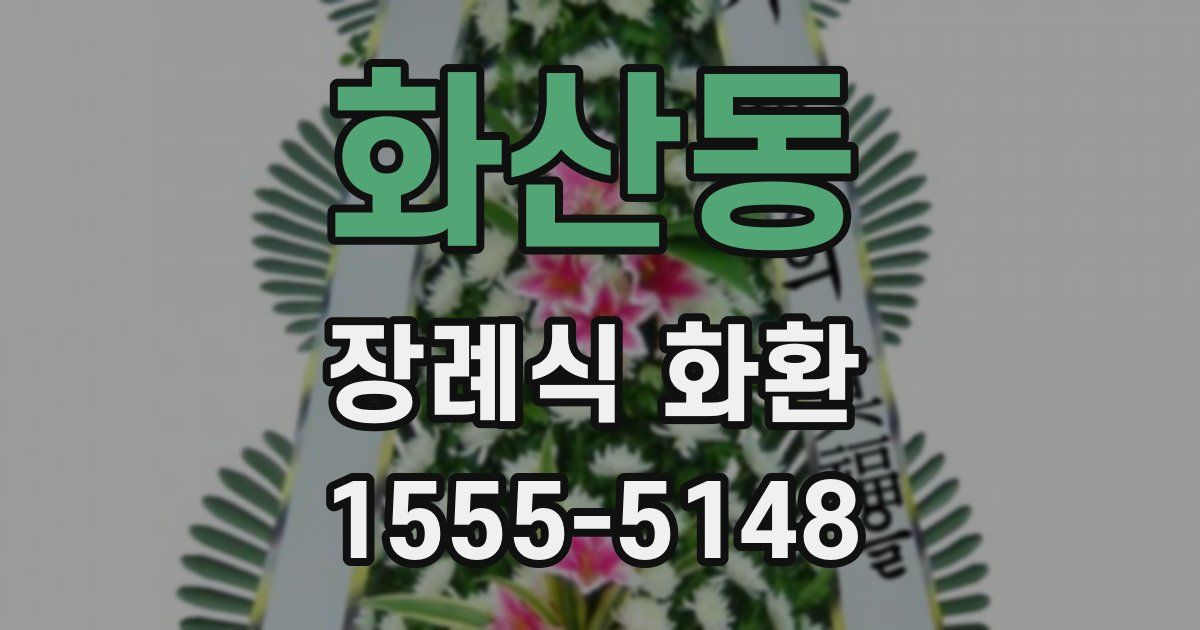 화산동 장례식 화환