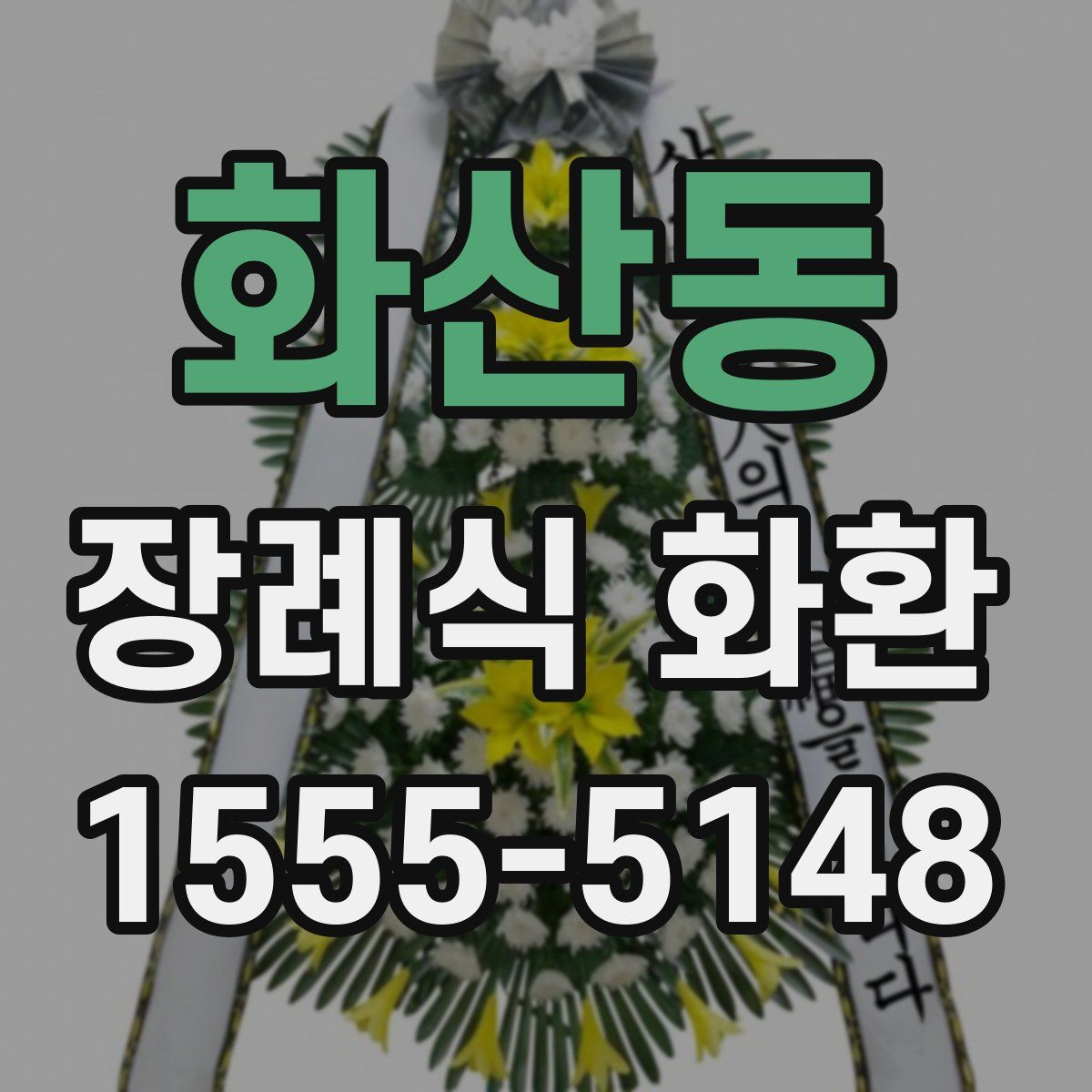 화산동 장례식 화환