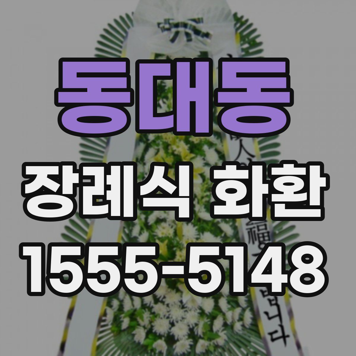 동대동 장례식 화환