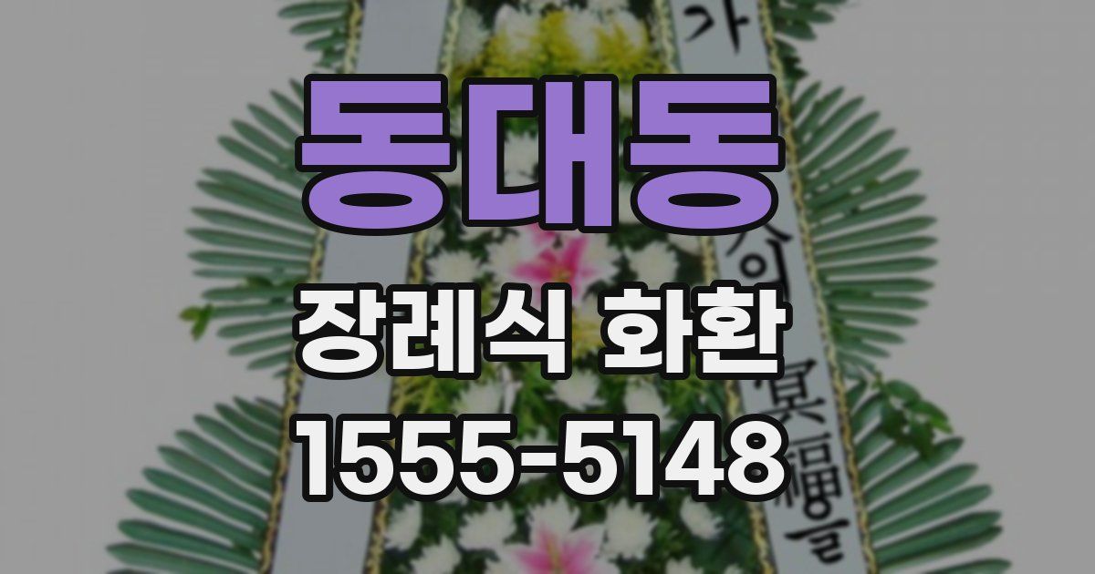 동대동 장례식 화환