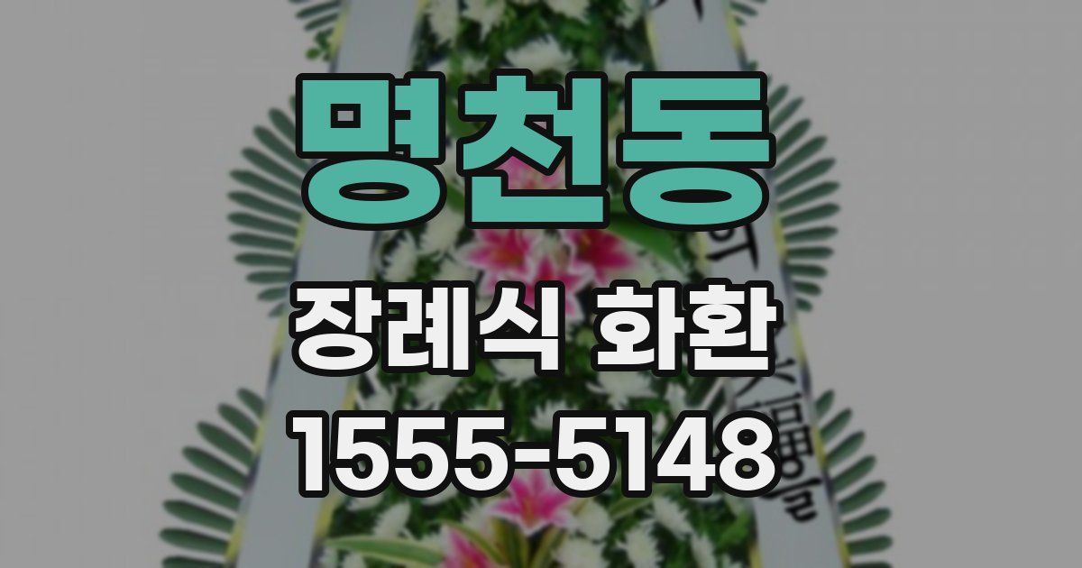 명천동 장례식 화환
