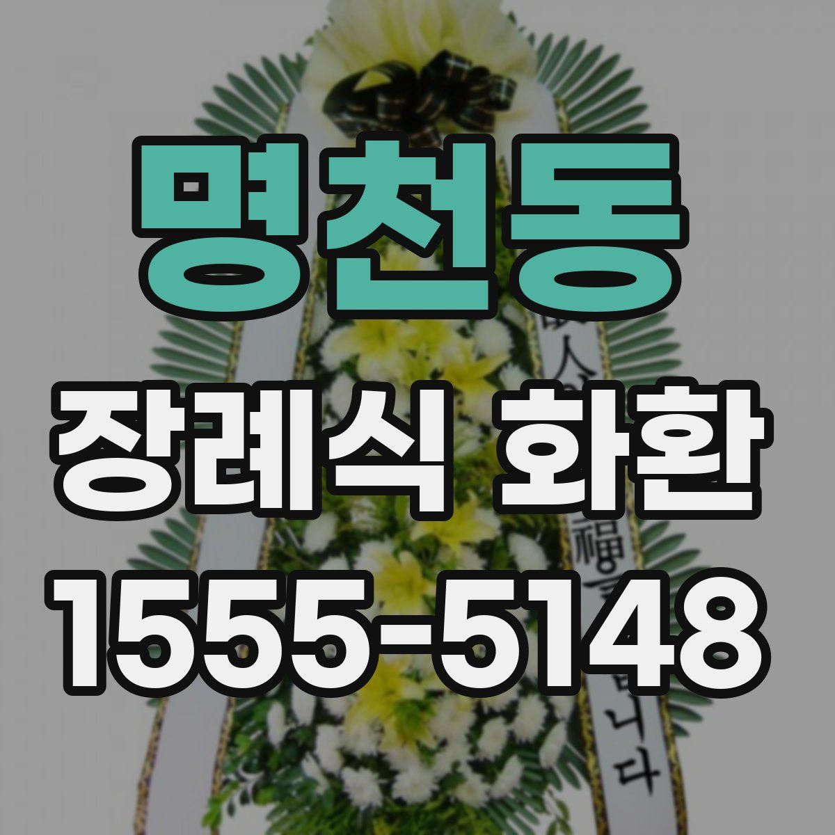 명천동 장례식 화환
