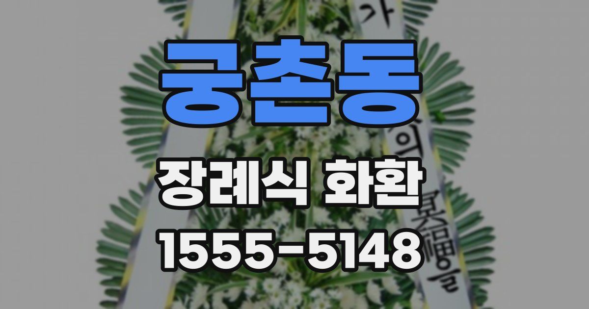 궁촌동 장례식 화환