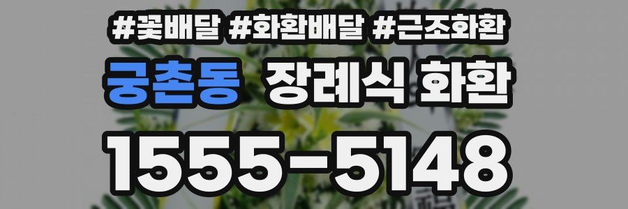 궁촌동 장례식 화환