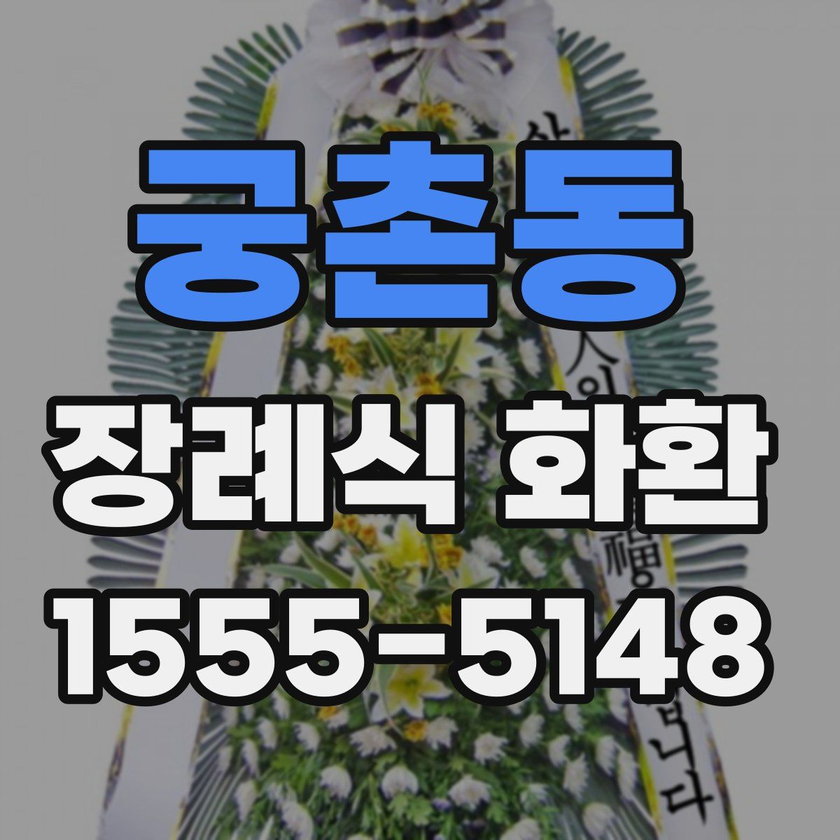 궁촌동 장례식 화환