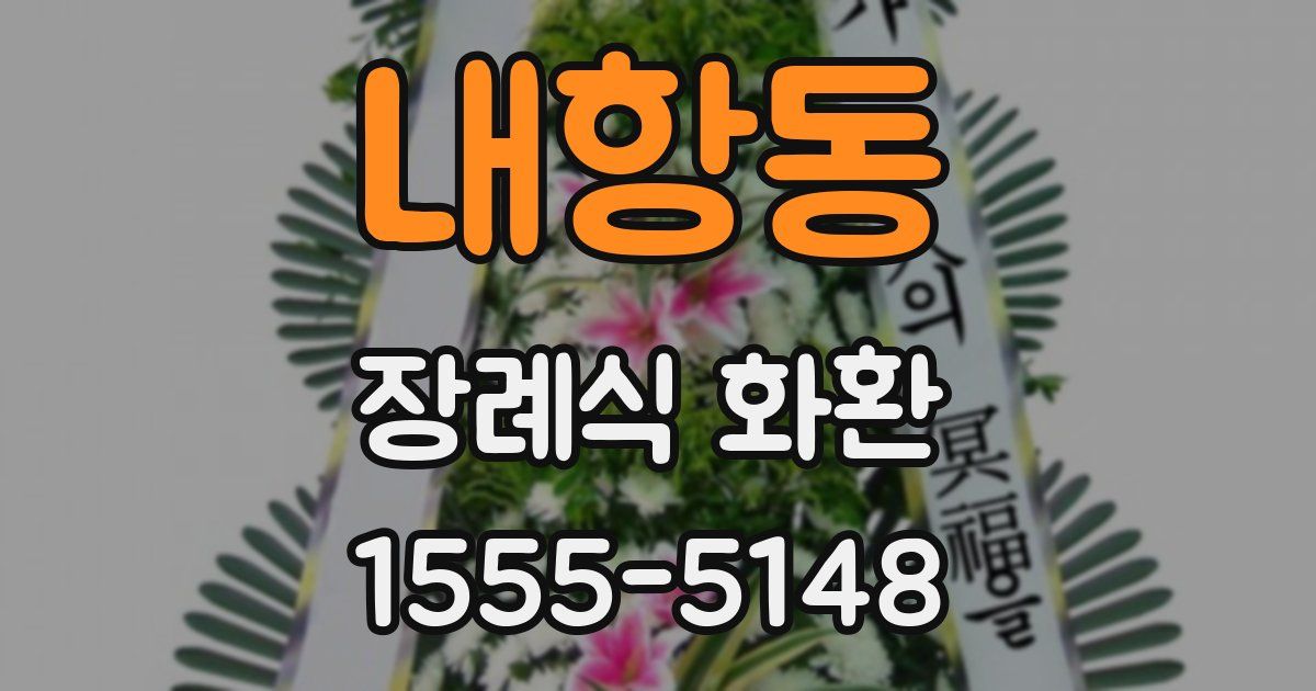 내항동 장례식 화환