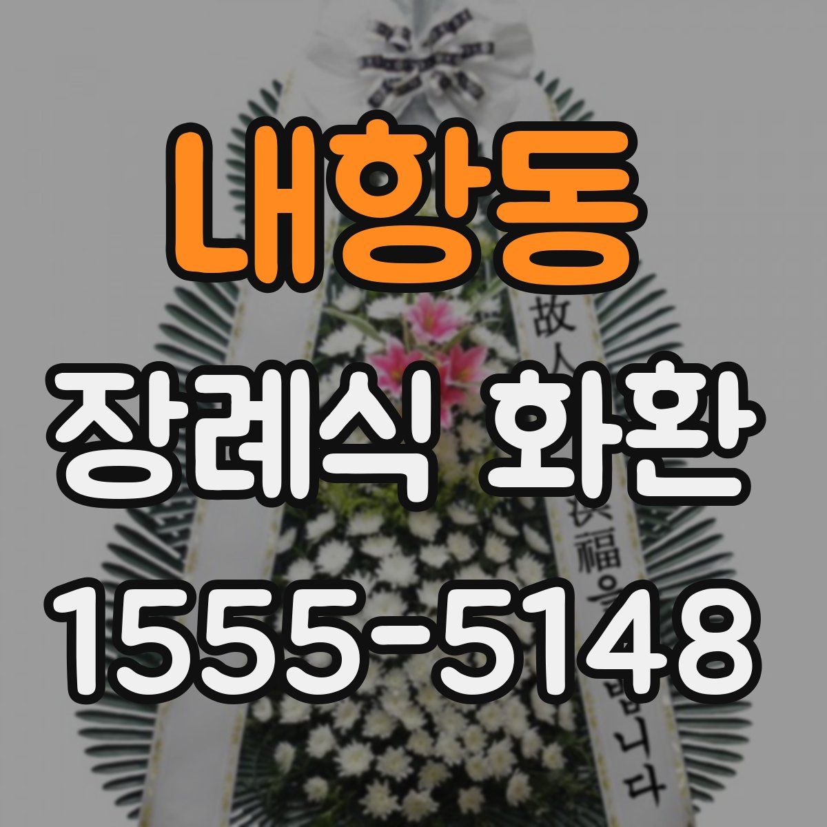 내항동 장례식 화환