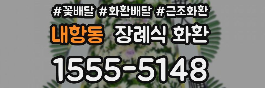 내항동 장례식 화환