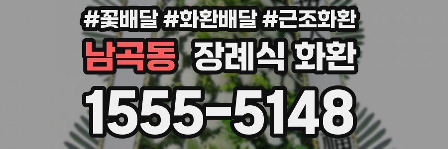 남곡동 장례식 화환
