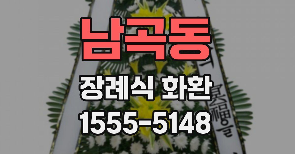 남곡동 장례식 화환