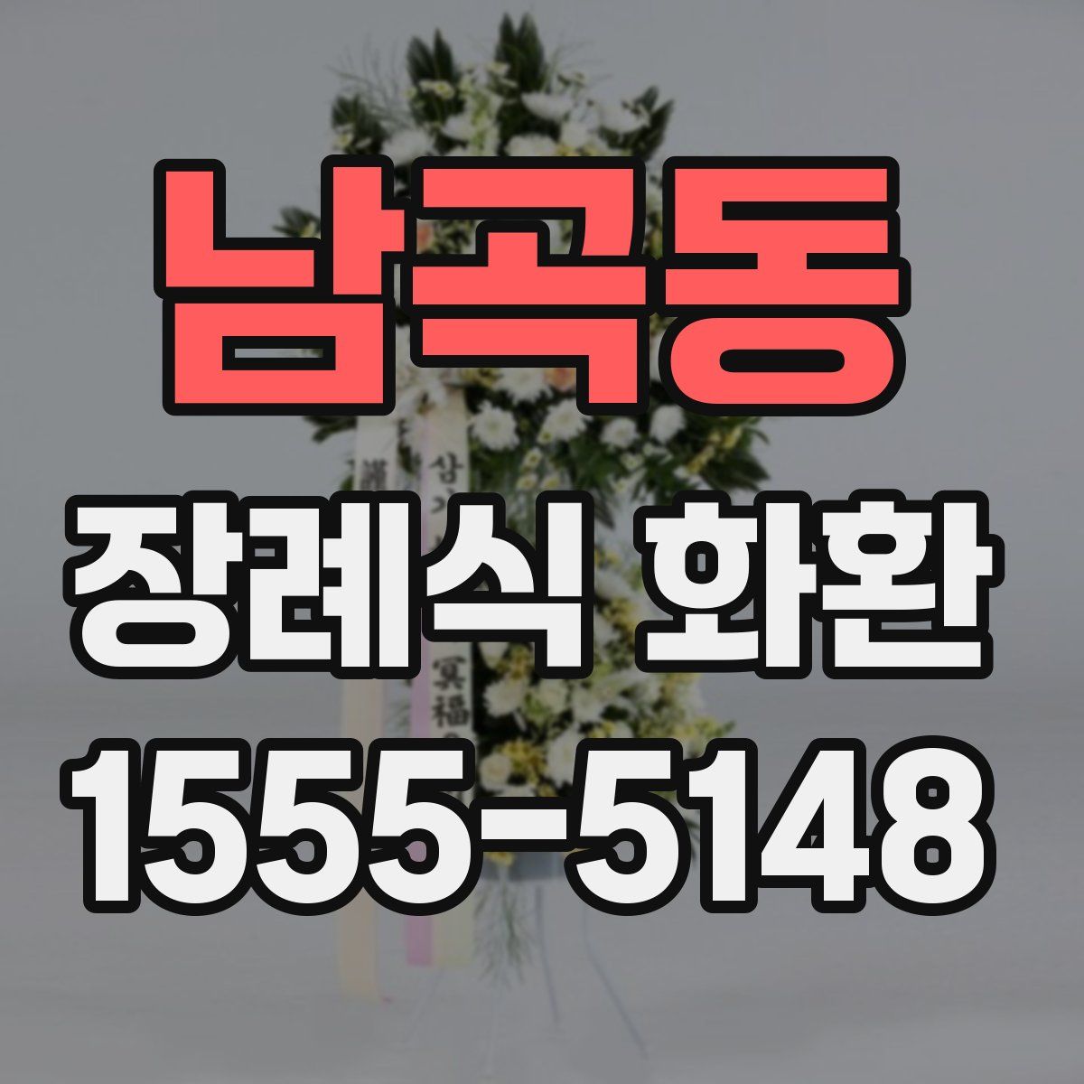 남곡동 장례식 화환