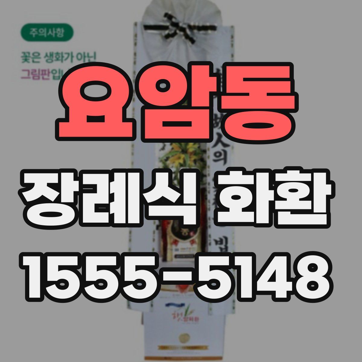 요암동 장례식 화환