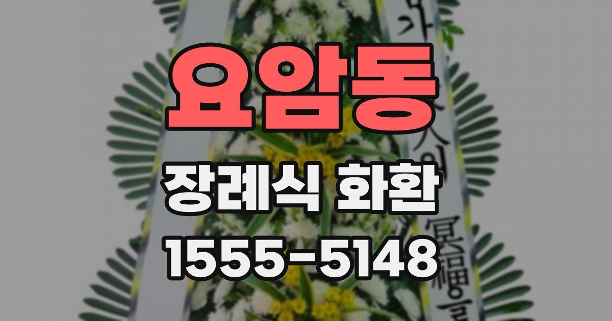 요암동 장례식 화환