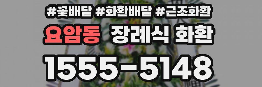 요암동 장례식 화환