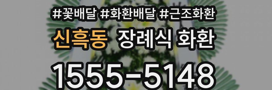 신흑동 장례식 화환